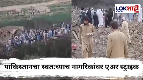 Pakistan Air Strike In Khyber : पाकिस्तानने त्यांच्याच J-17 फायटर जेटद्वारे स्वतःच्याच नागरिकांना ठार मारले! पण अशी वेळ येण्यामागचं कारण काय?