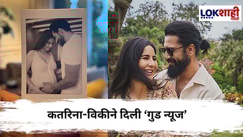 Katrina Kaif Pregnancy : कैटरीना कैफ आणि विकी कौशल यांच्या घरी गोड बातमी; लवकरच होणार आई-बाबा