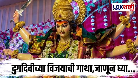 Navaratri 2025 : दुर्गादेवीला महिषासुर -मर्दिनी का म्हणतात ?, जाणून घ्या 'ही' कथा   
