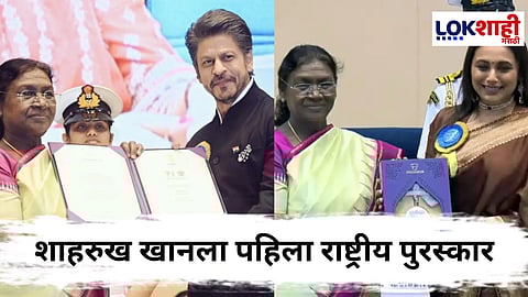 National Film Awards 2025 : शाहरुख खानला त्याचा पहिला राष्ट्रीय पुरस्कार जाहीर! जाणून घ्या विजेत्यांची संपूर्ण यादी
