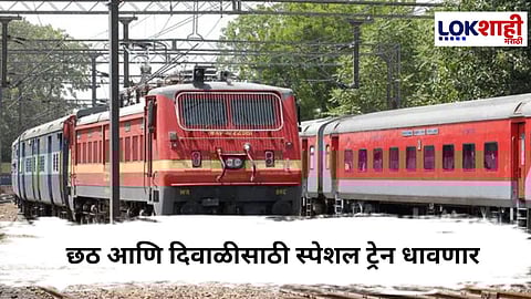 Special Trains : भारतीय रेल्वेची विशेष तयारी…,छठ आणि दिवाळीसाठी स्पेशल ट्रेन धावणार 