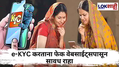 Ladki Bahin Yojana : लाडकी बहीण योजनेसाठी e-KYC करताय? तर सावध व्हा फेक वेबसाईट्स होत आहेत व्हायरल 