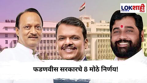 Maharashtra Cabinet Decision : फडणवीस सरकारचा धडाका! मंत्रिमंडळ बैठकीत घेतले '8' मोठे निर्णय
