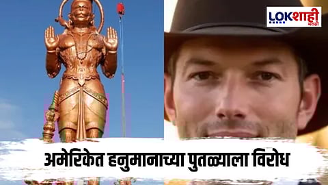 International News : टेक्सासमध्ये हनुमानाच्या पुतळ्यावरून वाद
