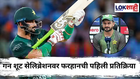 Sahibzada Farhan Asia Cup 2025 Ind vs Pak : "...त्यामुळे लोकांच्या बोलण्याने मला फरक पडत नाही" पाकिस्तान खेळाडूंच्या नापाक हरकतींवर साहिबजादा फरहानने अखेर तोंड उघडलं