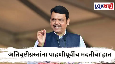 Devendra Fadanvis : पूरग्रस्त परिस्थितीत मुख्यमंत्र्यांकडून बळीराजाला धीर! पाहणीपूर्वीच मदतीचा हात