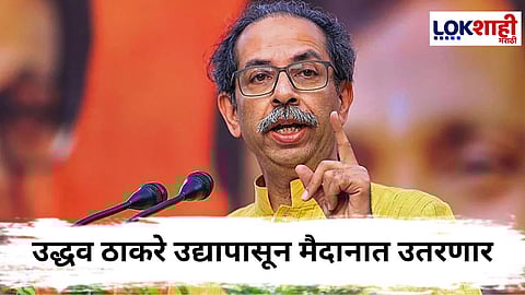 Uddhav Thackeray : उद्धव ठाकरे उद्या मराठवाड्याच्या दौऱ्यावर
