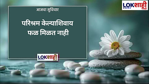 आजचा सुविचार 