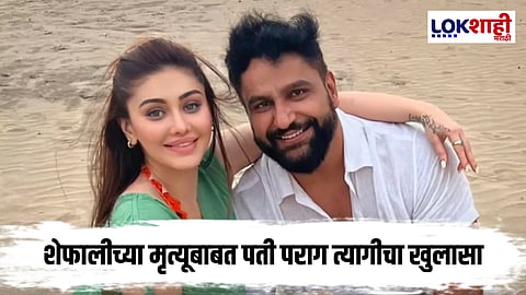 Shefali Jariwala : "तेव्हा ती बेशुद्ध पडलेली..."