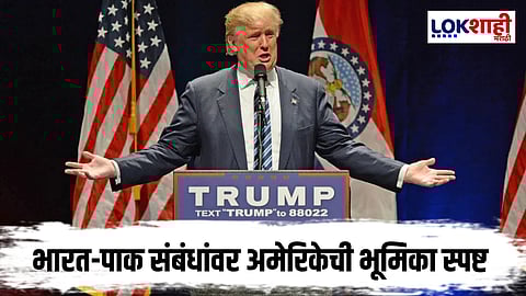 Donald Trump : अमेरिकेचा पाकिस्तानला धक्का; काश्मीरप्रश्नी मध्यस्थी नाकारली