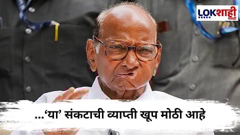 Sharad Pawar :  सरकारी यंत्रणांचे राजशिष्टाचार पूर्ण करण्याकडे लक्ष, शरद पवारांचा हल्लाबोल
