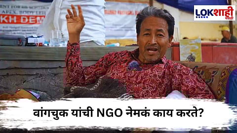 Sonam Wangchuk : वांगचुक यांच्या एनजीओचा परवाना का रद्द करण्यात आला?