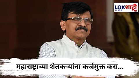 Sanjay Raut : पीएम केअर फंडातून महाराष्ट्राच्या शेतकऱ्यांना कर्जमुक्त करा, संजय राऊतांची मागणी       