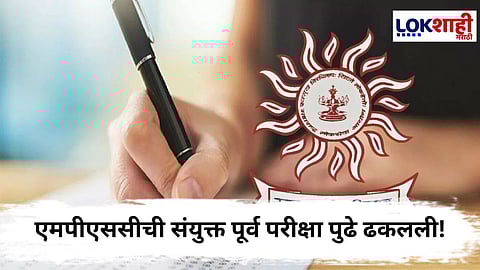 MPSC Exam : एमपीएससीची संयुक्त पूर्व परीक्षा पुढे ढकलली !