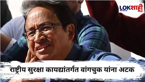 Sonam Wangchuk : लडाख हिंसाचार प्रकरणी सामाजिक कार्यकर्ते सोनम वांगचुक यांना अटक