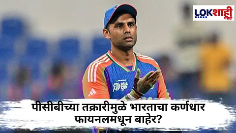 Asia Cup 2025 Suryakumar Yadav : कर्णधार सूर्यकुमार यादव अंतिम सामना खेळणार नाही? पीसीबीच्या तक्रारीमुळे टीम इंडियाच्या संघावर होणार परिणाम