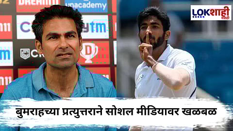 Asia Cup 2025 Jasprit Bumrah : “तुम्ही आधीही चुकीचे होता, आता ही चुकीचे आहात” कैफच्या टीकेला बुमराहकडून करारे उत्तर