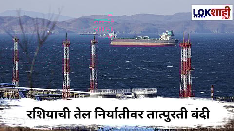 Russia oil export ban : रशियाच्या तेल निर्यातीवर बंदी, याचा भारताला झटका बसणार?