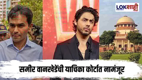 Sameer Wankhede: समीर वानखेडे यांना झटका, आर्यन खानविरुद्ध खटल्याच्या सुनावणीस नकार