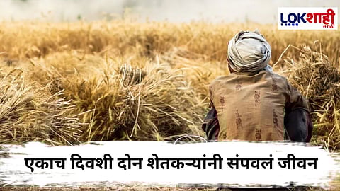 Barshi : बार्शी तालुक्यात एकाच दिवशी दोन शेतकऱ्यांनी संपवली जीवनयात्रा