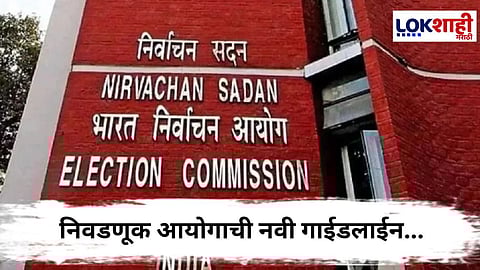 India Election Commission : मतदान आणि मतमोजणी प्रक्रियेत असंख्य बदल; निवडणूक आयोगाची नवी गाईडलाईन