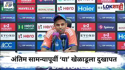 India vs Pakistan : भारत-पाकिस्तान अंतिम सामन्यापूर्वी कर्णधार सूर्यकुमार यादवने दिली महत्वाची माहिती