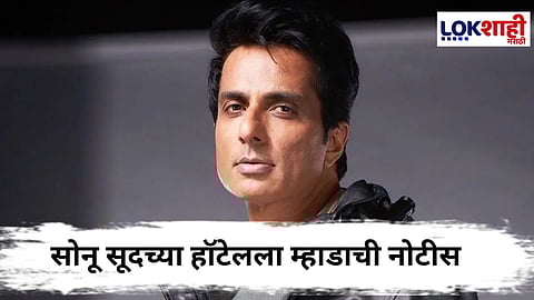 Sonu Sood : सोनू सूदच्या “हॉटेल लव्ह अँड लाते”ला म्हाडाची नोटीस 