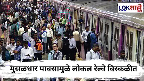 Heavy rain : मुसळधार पावसामुळे लोकल रेल्वे विस्कळीत, सर्वच गाड्या उशिराने 