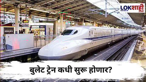Bullet Train : लवकर बुलेट ट्रेन मुंबईकरांच्या सेवेत येणार, रेल्वेमंत्र्यांनी सांगितली तारीख 
