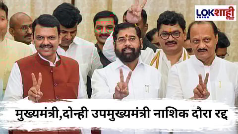 Nashik Daura : मुख्यमंत्री आणि दोन्ही उपमुख्यमंत्री नाशिक दौरा रद्द, कारण काय ?
