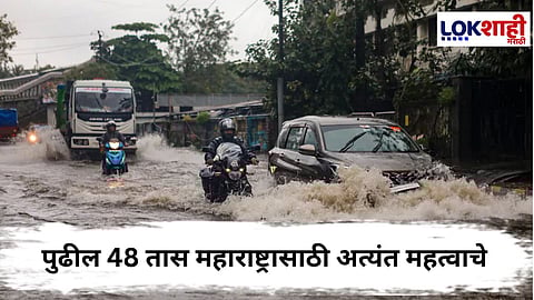 
Maharashtra Rain Update : राज्यात पावसाचा हाहाकार,  पुढील 48 तास अत्यंत महत्वाचे