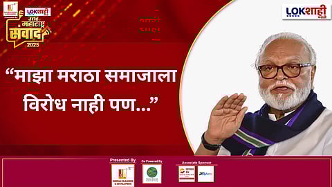 Chhagan Bhujbal |Lokshahi Marathi Sanwad 2025 : आरक्षणाचा प्रश्न कधीपर्यंत सुटेल ? "उत्तर महाराष्ट्र संवाद 2025" कार्यक्रमात छगन भुजबळ म्हणाले...