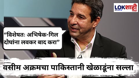 Wasim Akram On Ind vs Pak : Asia Cup 2025 अंतिम सामन्यापूर्वी वसीम अक्रमची भारताच्या बाजूने भविष्यवाणी; पाकिस्तानी खेळाडूंना दिला 'हा' सल्ला 