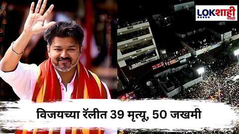 Tamil Nadu Stampede : विजयची सहा तास उशिरा एन्ट्री; करूरमध्ये 39 मृत्यू कशामुळे?