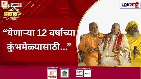 Nashik Simhastha Kumbh Mela | Lokshahi Marathi Sanwad 2025 : "...तर हा कुंभमेळा खूप उत्तम होईल" सिंहस्थ कुंभमेळ्याबाबत महत्त्वाची माहिती; काय म्हणाले महंत?