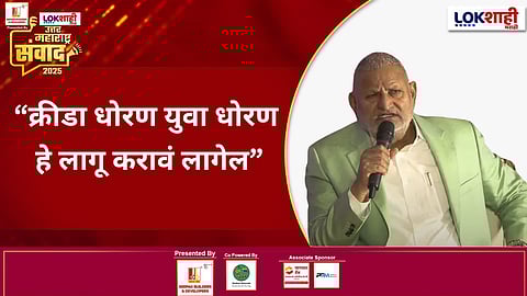 Manikrao Kokate  | Lokshahi Marathi Sanwad 2025 :  "क्रीडा धोरण युवा धोरण हे लागू करावं लागेल"
