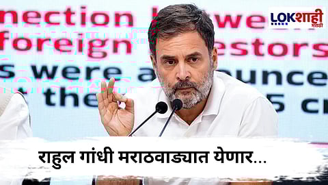 Rahul Gandhi : काँग्रेसचे राष्ट्रीय नेते राहुल गांधी मराठवाडा दौऱ्यावर येणार