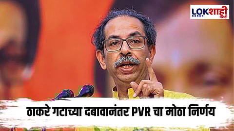 India vs Pak Final 2025 : शिवसेनेच्या विरोधानंतर PVR चा मोठा निर्णय 