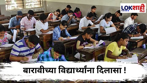 Maharashtra HSC Board Exam : बारावीच्या विद्यार्थ्यांना दिलासा ! पूरपरिस्थितीमुळे परीक्षा अर्ज भरण्यास मुदतवाढ