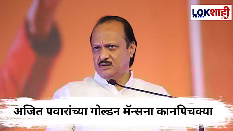 
Ajit Pawar : अजित पवारांनी गोल्डन मॅन म्हणून मिरवणाऱ्यांना फटकारलं 
