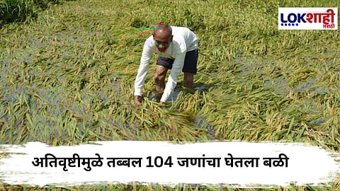 Maharashtra Flood : मराठवाड्यात अतिवृष्टी  ! तब्बल 104 जणांचा घेतला बळी

