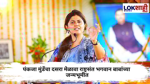 Pankaja Munde Dasra Melava : पंकजा मुंडेंचा दसरा मेळावा राष्ट्रसंत भगवान बाबांच्या जन्मभूमीत होणार 