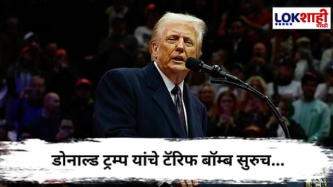 Donald Trump Tariff : अमेरिकेचे अध्यक्ष डोनाल्ड ट्रम्प यांनी आणखी एक टॅरिफ बॉम्ब
