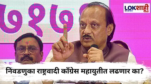 
Ajit Pawar : स्थानिक स्वराज्य संस्थेच्य निवडणुकांसाठी अजित पवारांची नवी खेळी ? 