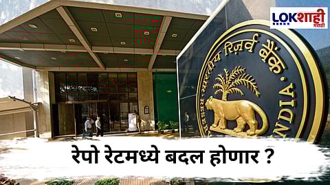 RBI : रिझर्व्ह बँक ऑफ इंडियाच्या पतधोरणविषयक समितीची बैठक सुरु, रेपो रेटमध्ये बदल होणार ?
