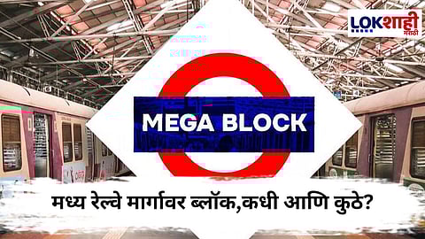 Mega Block  : महिन्याच्या सुरुवातीला मध्य रेल्वेला ब्लॉक, चाकरमान्यांचे होणार हाल... 
