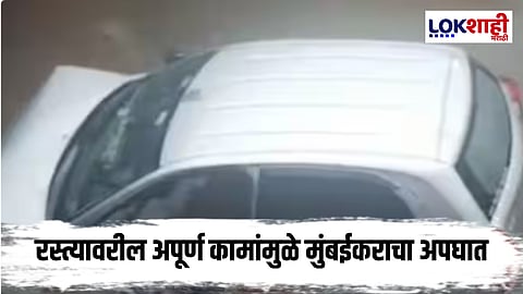 Pune Accident : भोर-महाड मार्गावर जीवघेणा अपघात