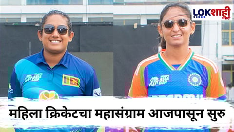 Womens T20 World Cup 2025 : टी-20 विश्वचषकाला आजपासून सुरुवात! पहिल्या सामन्याचा मान भारताला; पण पाकिस्तानचे सामने...