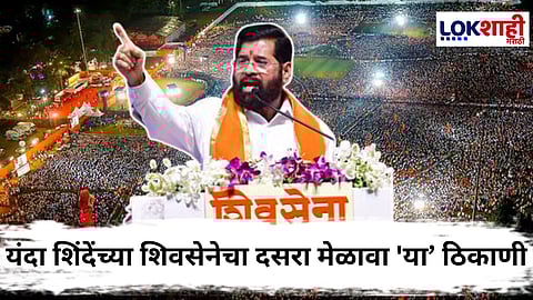 Dasara Melawa : मोठी बातमी! आझाद मैदान नाही तर..., यंदा दसरा मेळाव्यासाठी शिंदेंच्या शिवसेनेने जागा बदलली