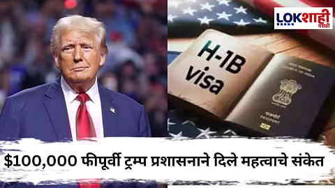 H1B Visa Changes : H-1B व्हिसासाठी आता अधिक खर्च? अमेरिकेत H-1B व्हिसा प्रक्रियेत मोठे बदल होणार